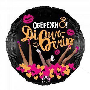 Фольгована кулька Art-Show круг 18" "Обережно, Дiвіч-вечiр!"