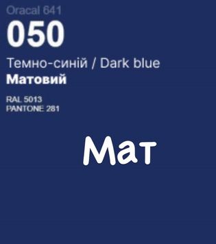 Плівка оракал Oracal 641 (33см*100см) Dark blue (050) матова