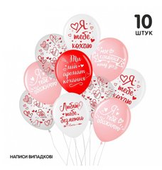 Набір з кульок Belbal "Я тобі кохаю" Сердечки (українською) (10 шт) в уп.