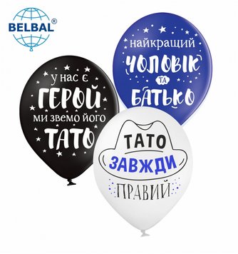 Латексный шар belbal 12” "ТАТО ЗАВЖДИ ПРАВИЙ" (25 шт)