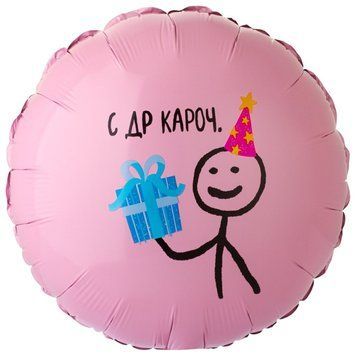 Фольгированный шар 18&rdquo; круг С ДР КАРОЧ