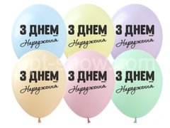 Латексный шар Art Show 12" SDR-72 "З Днем Народження" на макарун (на украинском) (1 ст) (100 шт)