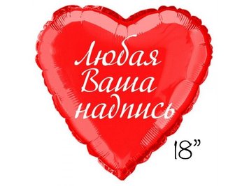 Індивідуальний напис на фольговану кулю 18”