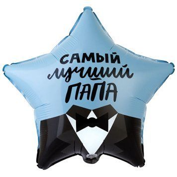 Фольгированный шар Art-Show 18&rdquo; звезда САМЫЙ ЛУЧШИЙ ПАПА