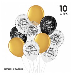 Набір з кульок Belbal "Happy Birthday" Ч/Б+Золото (українською) (10 шт) в уп.