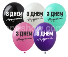 Латексный шар Art Show 12" SDR-72 "З Днем Народження" черная краска (на украинском) (1 ст) (100 шт)