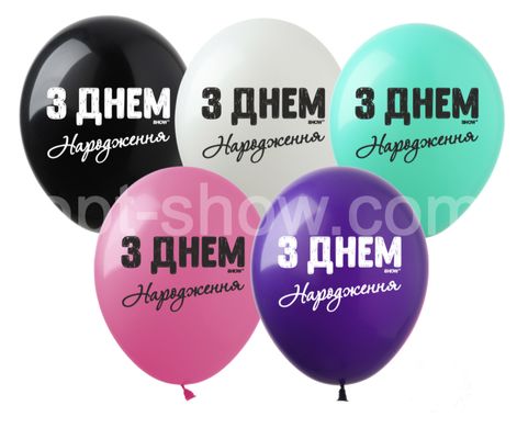 Латексна кулька Art Show 12" SDR-72 "З Днем Народження" чорна фарба (українською) (1 ст) (100 шт)