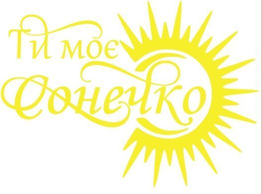 Наклейка Ти моє сонечко на 18&rdquo;-20" (22х30см) + монтажка