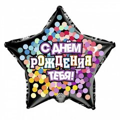 Фольгированный шар Art-Show Звезда 18″ “С Днём рождения, тебя”