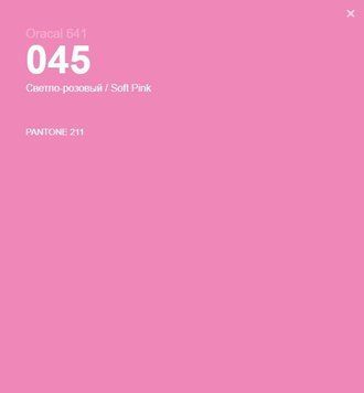 Плівка оракал Oracal 641 (33*100см) Рожевий (045) глянець