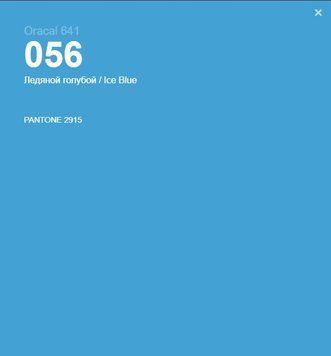Плівка оракал Oracal 641 (33см*100см) Блакитний (056) глянець