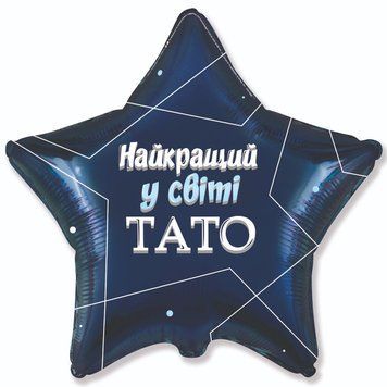 Фольгована кулька Flexmetal 18" Найкращий у світі тато