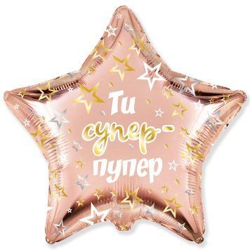 Фольгована кулька Flexmetal 18" зірка Ти супер-пупер