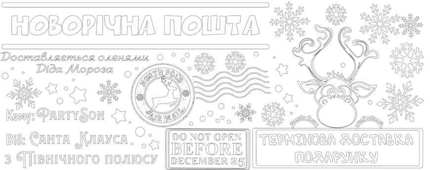 Наклейка «новорічна пошта»