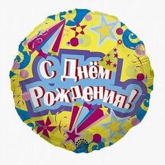 Фольгированный шар Art-Show Круг 18″ “С днем рождения” #1