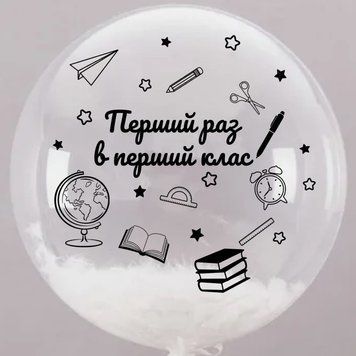 Наклейка Перший раз в перший клас на 18&rdquo;-20" (22х30см) + монтажка