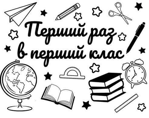 Наклейка Перший раз в перший клас на 18&rdquo;-20" (22х30см) + монтажка