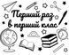 Наклейка Перший раз в перший клас на 18&rdquo;-20" (22х30см) + монтажка - 4