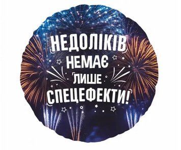 Фольгированный шар 18&Prime; Круг Недоліків немає лише спецефекти! (Китай)