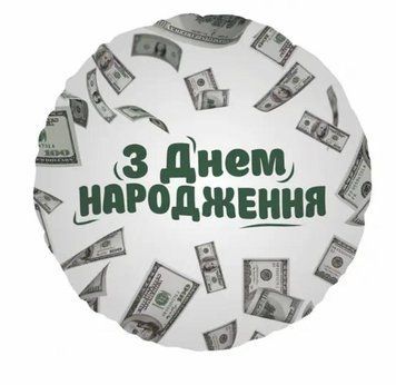 Фольгированный шар 18&Prime; Круг З днем народження долары (Китай)