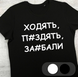 Футболка Ходять - 1