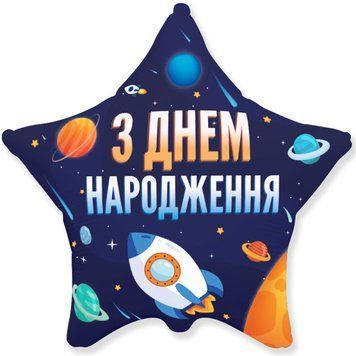 Фольгированный шар Flexmetal Звезда 18" З Днем народження Космос