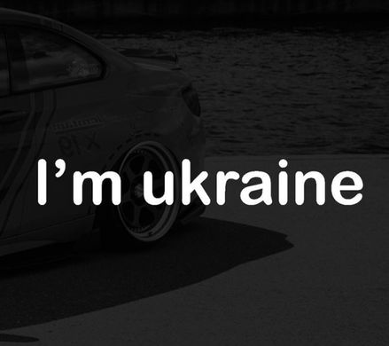 Наклейка I’m Ukraine 100*14 см
