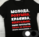 Футболка Молода розумна - 1