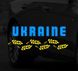 Наклейка Ukraine 25*12см - 1