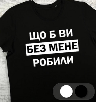 Футболка Шоб ви без мене робили