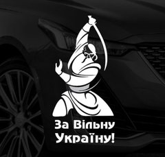 Наклейка за вільну Україну 29*14см