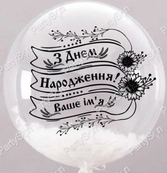 Наклейка "З Днем Народження+Ваше ім'я" подсолнухи (20*23см) + монтажка