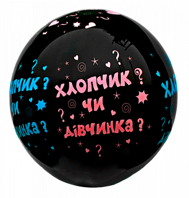 Латексна кулька Gemar 19” Гендерний "Хлопчик чи Дiвчинка" На визначення статі (1 шт)