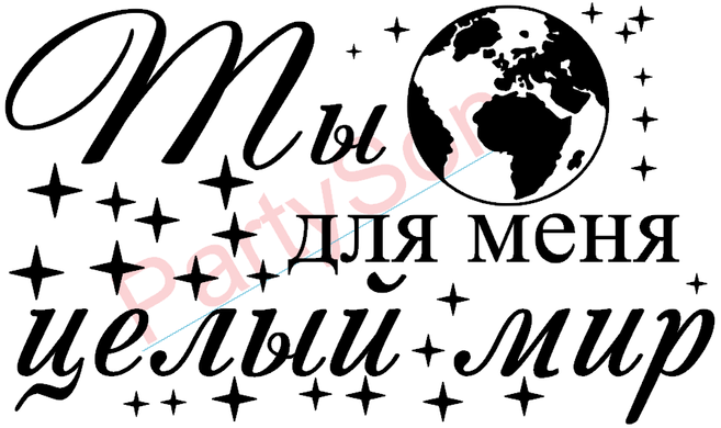 Наклейка " Ты для меня целый мир" (50х30) + монтажка