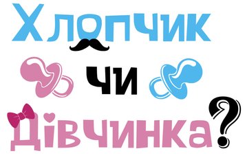 Наліпка на Вогнегасник для гендерної вечїрки Хлопчик чи Дівчинка пустушка