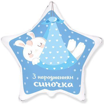 Фольгированный шар Flexmetal Звезда 18" З народженням синочка
