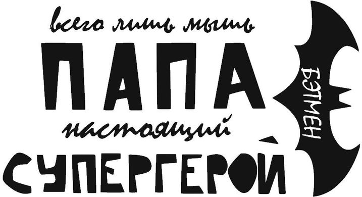 Наклейка Папа Супергерой + монтажка. (50*30 см)