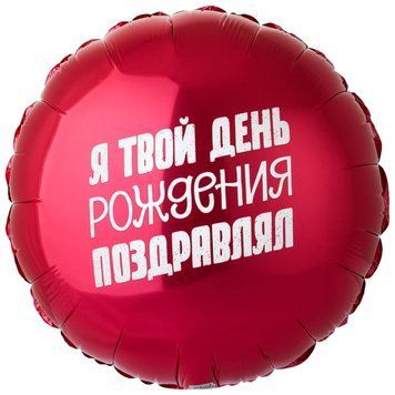 Фольгована кулька Art-Show 18" круг &laquo;твій день народження вітав &raquo;