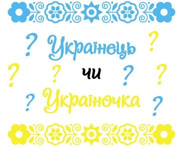 Наклейка на огнетушитель для гендерной вечеринки Українец чи Україночка