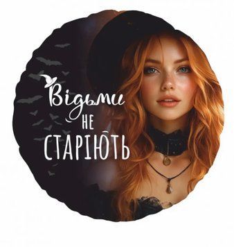 Фольгована кулька 18" Коло відьми не старіють (Китай)