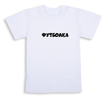 Футболка з написом "футболка"