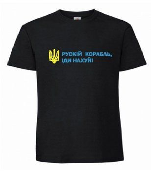 Футболка рускій корабль