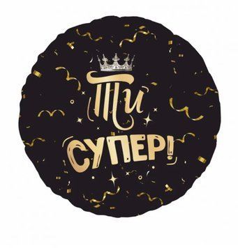 Фольгированный шарик 18" Круг ты супер (Китай)