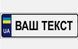 Номер з вашим текстом 1 шт