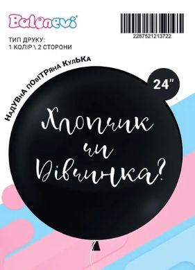 Латексна кулька Balonevi 24” Гендерний "Хлопчик чи Дівчинка" 2-х сторонній На визначення статі (1 шт)