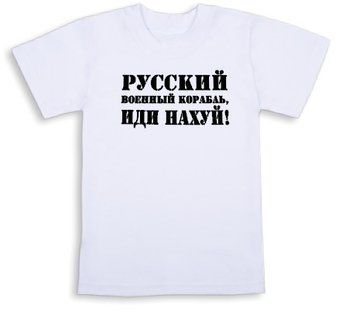 Футболка русский военный корабль