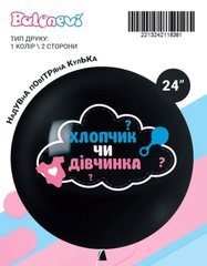 Латексна кулька Balonevi 24” Гендерний "Хлопчик чи Дівчинка" хмара 2-х сторонній На визначення статі (1 шт)