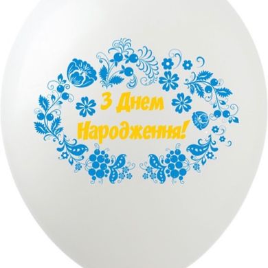 Латексна кулька Art Show 12" SDR-105 "З Днем Народження" Петрикiвський розпис (100 шт)