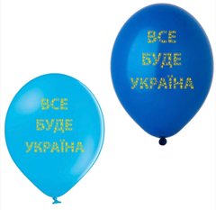 Латексный шар Belbal 12" «Все буде Україна» (25 шт)