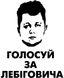 Наклейка Голосуй за Лебіговича - 3